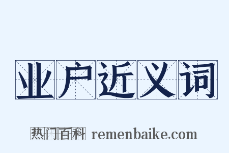 业户近义词是什么意思的图片